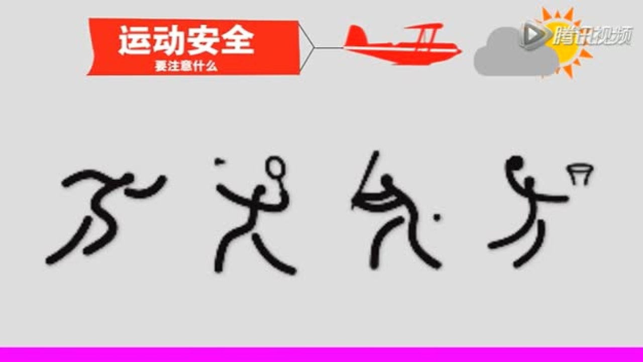 运动安全知识科普_高清1080P在线观看平台_腾讯视频