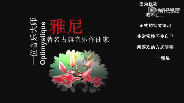 心系兰花雅尼钢琴曲弘声音乐