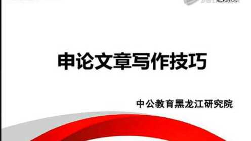 2016黑龙江省公务员考试申论文章写作技巧讲座
