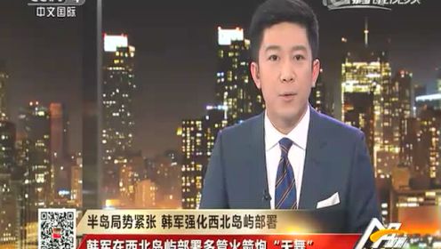 中文国际频道：朝韩半岛局势