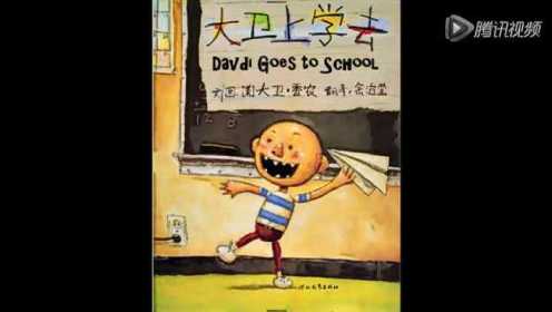 大卫去上学David goes to school
