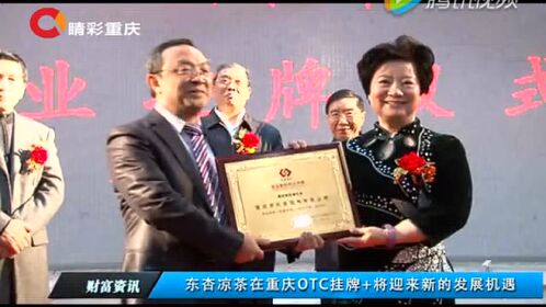 东杏凉茶在重庆otc挂牌将迎来新的发展机遇