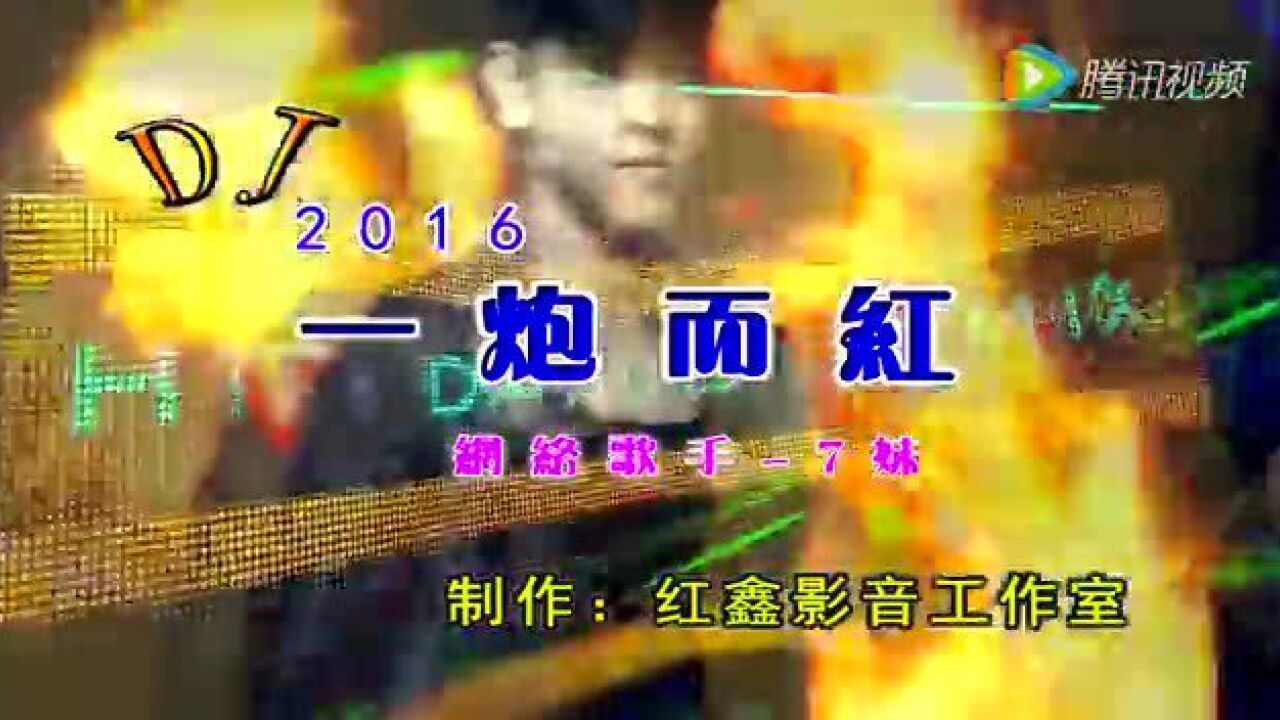 网络歌手-7妹-一炮而红-Dj版_高清