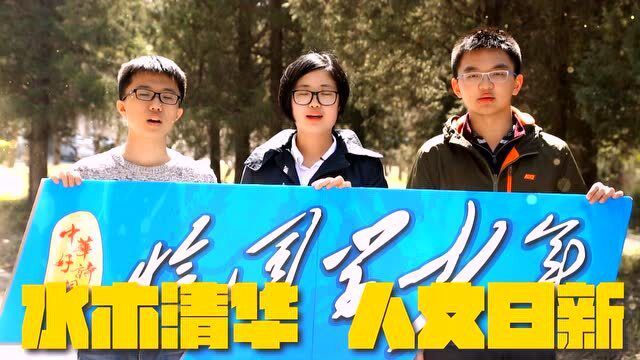 中华好诗词大学季恰同学少年清华复旦南开宣传片