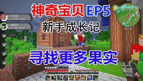 秀色我的世界神奇宝贝新手成长记EP5 精灵果实