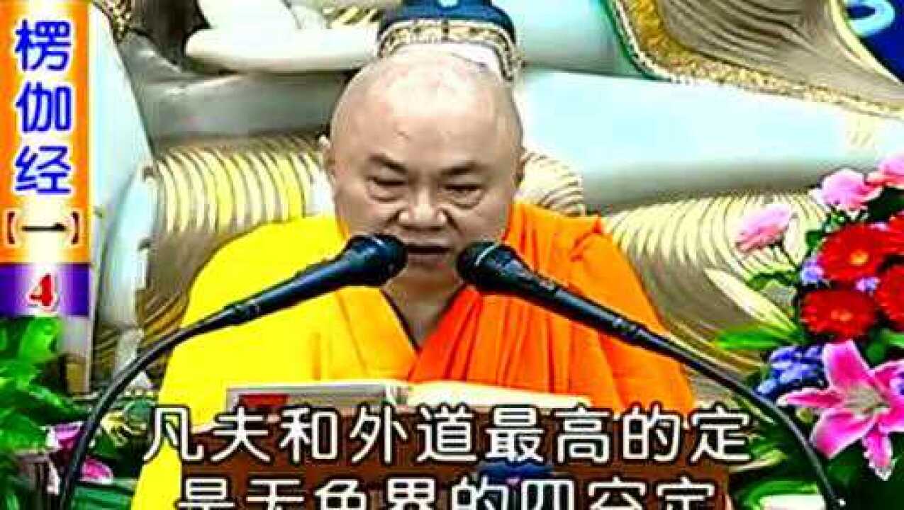 慧律法师楞伽经(上) (14)腾讯视频