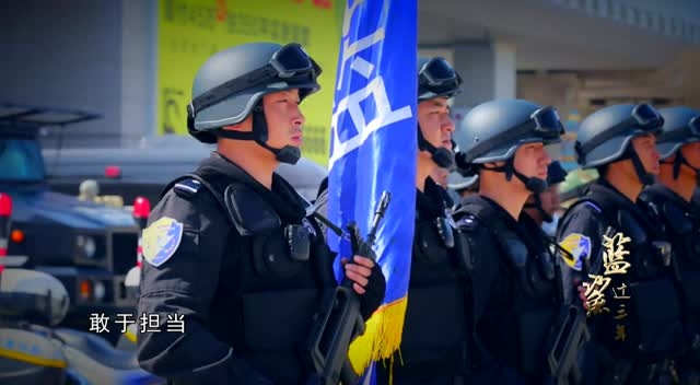 蓝鲨这三年大连市公安局蓝鲨突击队成立三周年官方宣传片