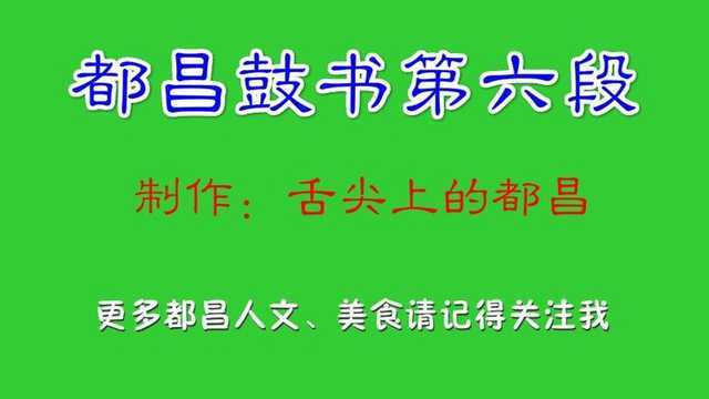 都昌民间艺术,都昌鼓书第六段_腾讯视频