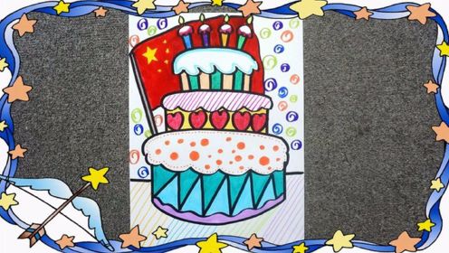 国庆蛋糕绘画作品图片