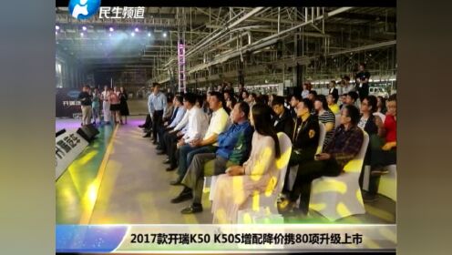 2017款开瑞K50 K50S增配降价携80项升级上市