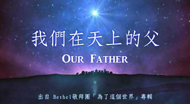 赞美诗 - 我们在天上的父 - 约书亚乐团_腾讯视频