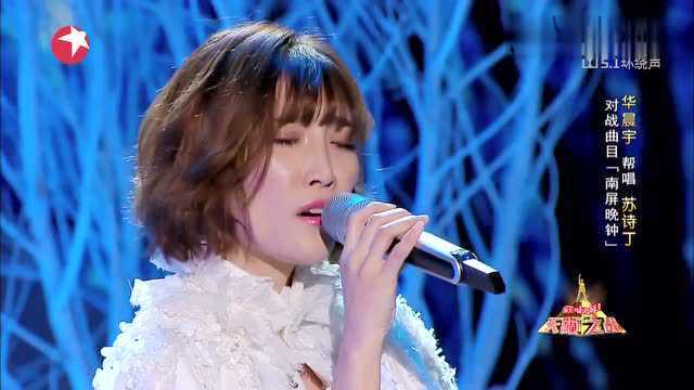 苏诗丁华晨宇南屏晚钟