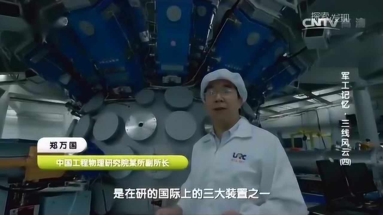 我国最大的激光科技《神光3》_高清1080P在线观看平台_腾讯视频