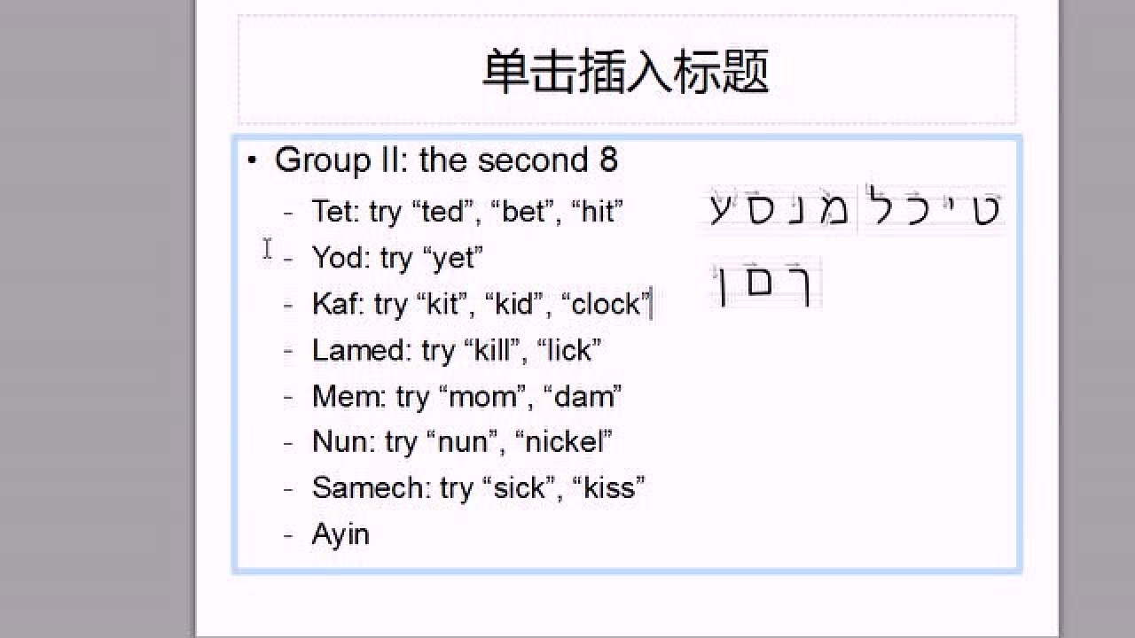 圣经希伯来语入门第一课字母