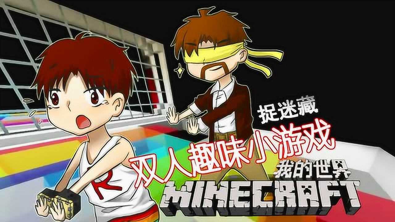 籽岷我的世界1.11双人趣味小游戏 捉迷藏