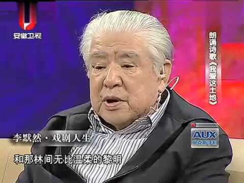 李默然朗诵诗歌《我爱这土地》_标清