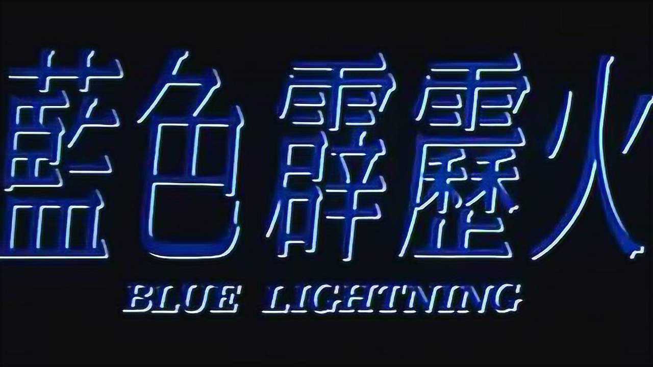 李修贤蓝色霹雳火香港版预告bluelightningtrailer