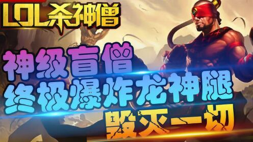 英雄联盟lol杀神僧第48期盲僧终极爆炸龙神腿毁灭一切