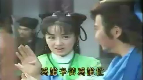 1994版《七侠五义》片尾曲之救姻缘