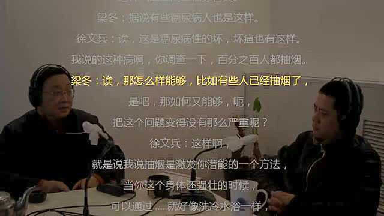 梁冬对话徐文兵：《黄帝内经上古天真论篇》_高清