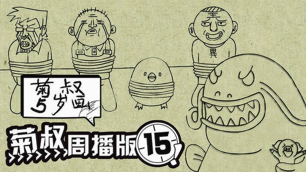 菊叔5岁画 15集