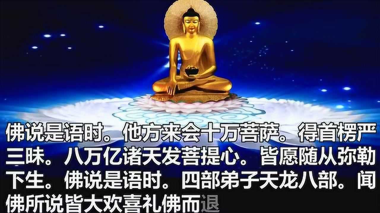 《弥勒上生经》听佛经增福慧_高清1080P在线观看平台_腾讯视频