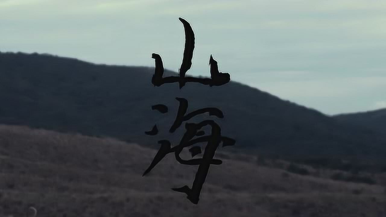 草东没有派对《山海》WayfarerMV_高清1080P在线观看平台_腾讯视频