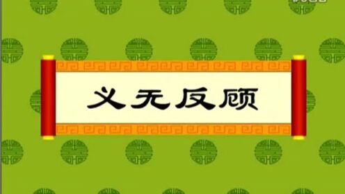 经典成语故事-义无反顾