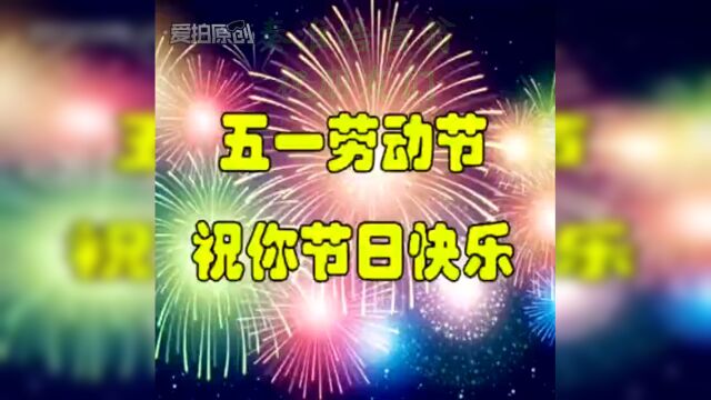 五一国际劳动节祝福