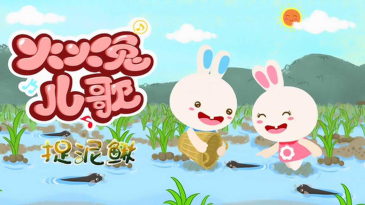 火火兔儿歌:捉泥鳅_高清1080p在线观看平台_腾讯视频