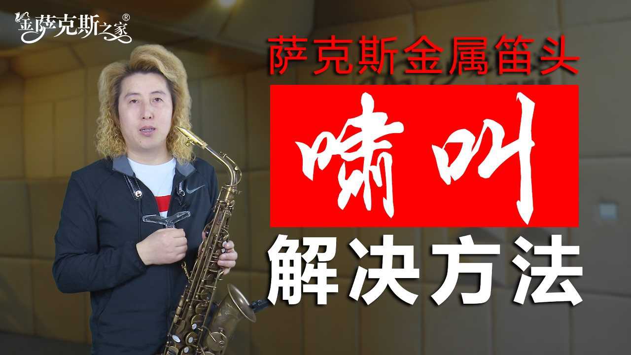 萨克斯《笛头啸叫处理方法》_腾讯视频