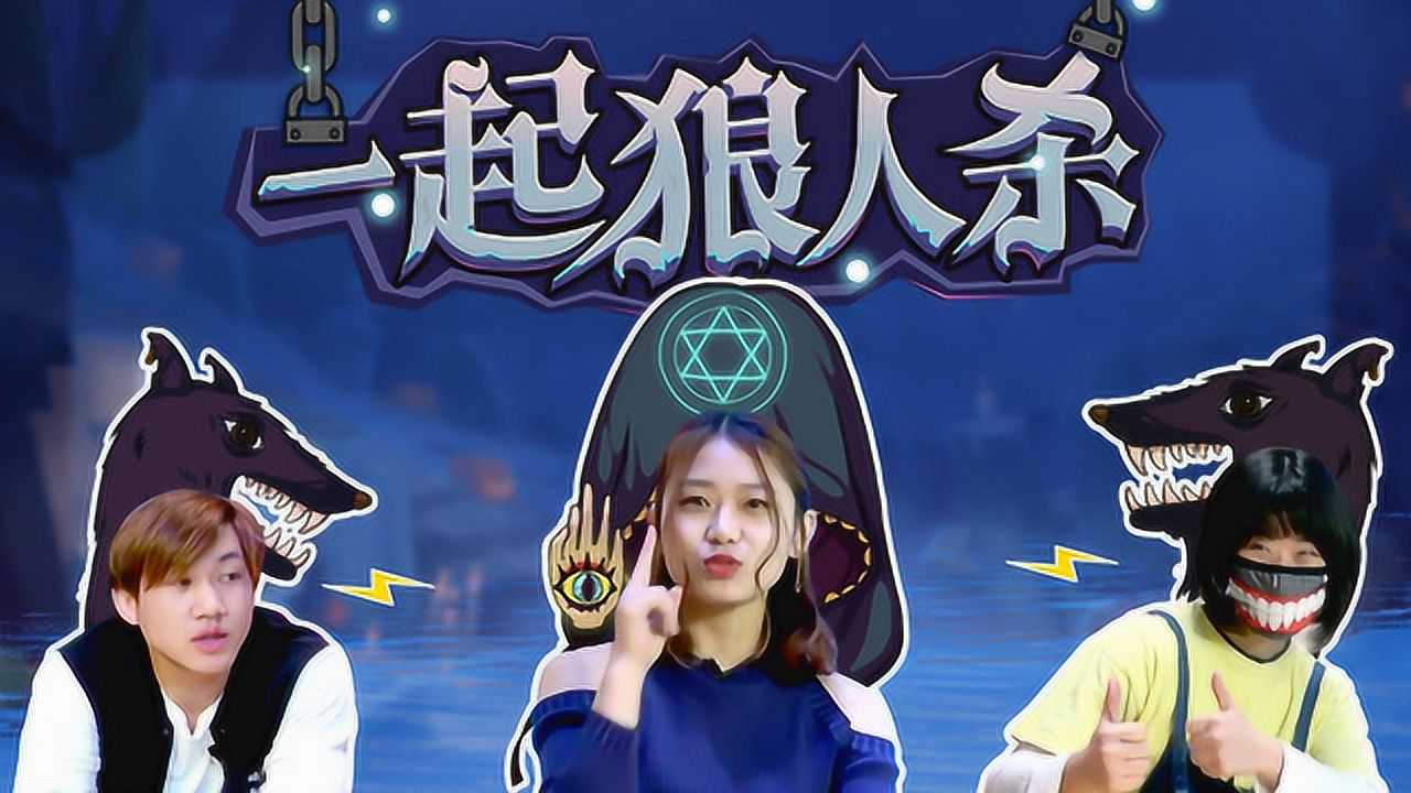 狼人杀飙演技哪家强阿歪放狠话欲同归于尽