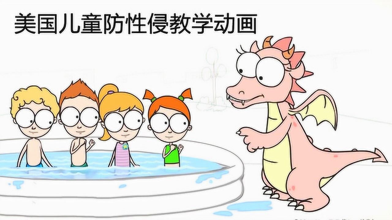 美国儿童防性侵教学动画中文配音孩子能看懂_高清