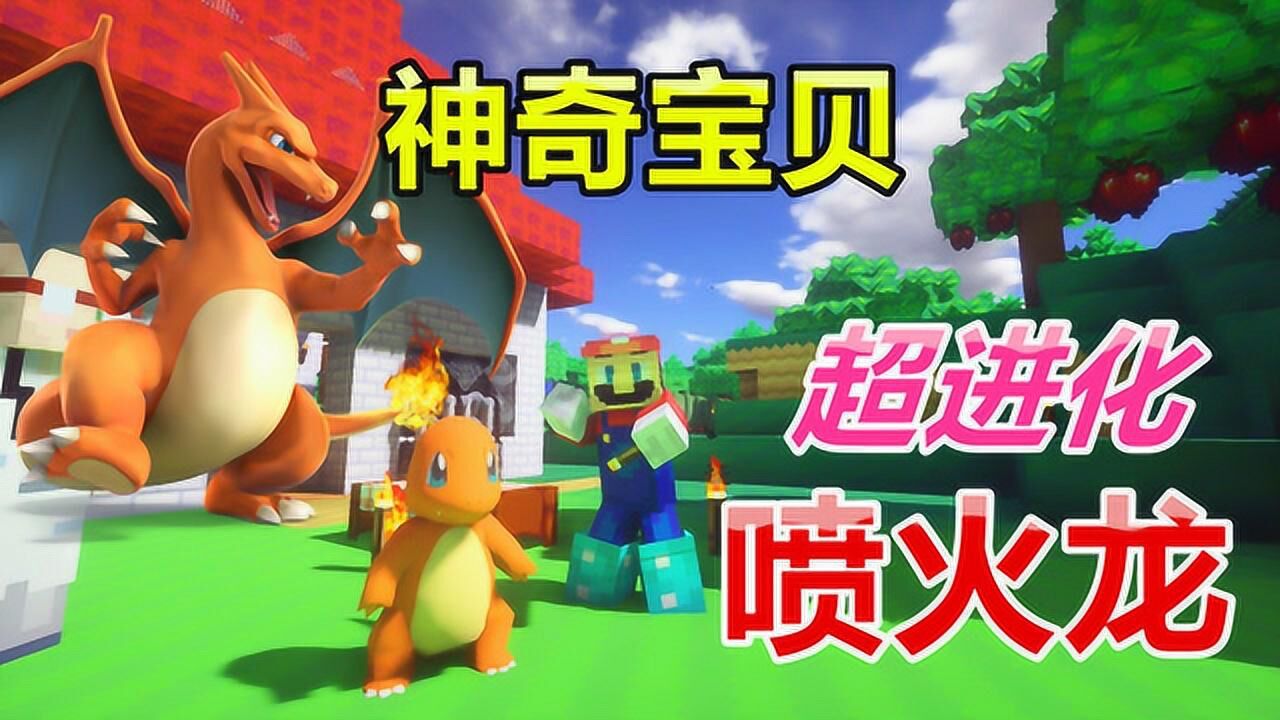 我的世界秀色解说我的世界神奇宝贝马里奥ep46喷火龙mega超进化