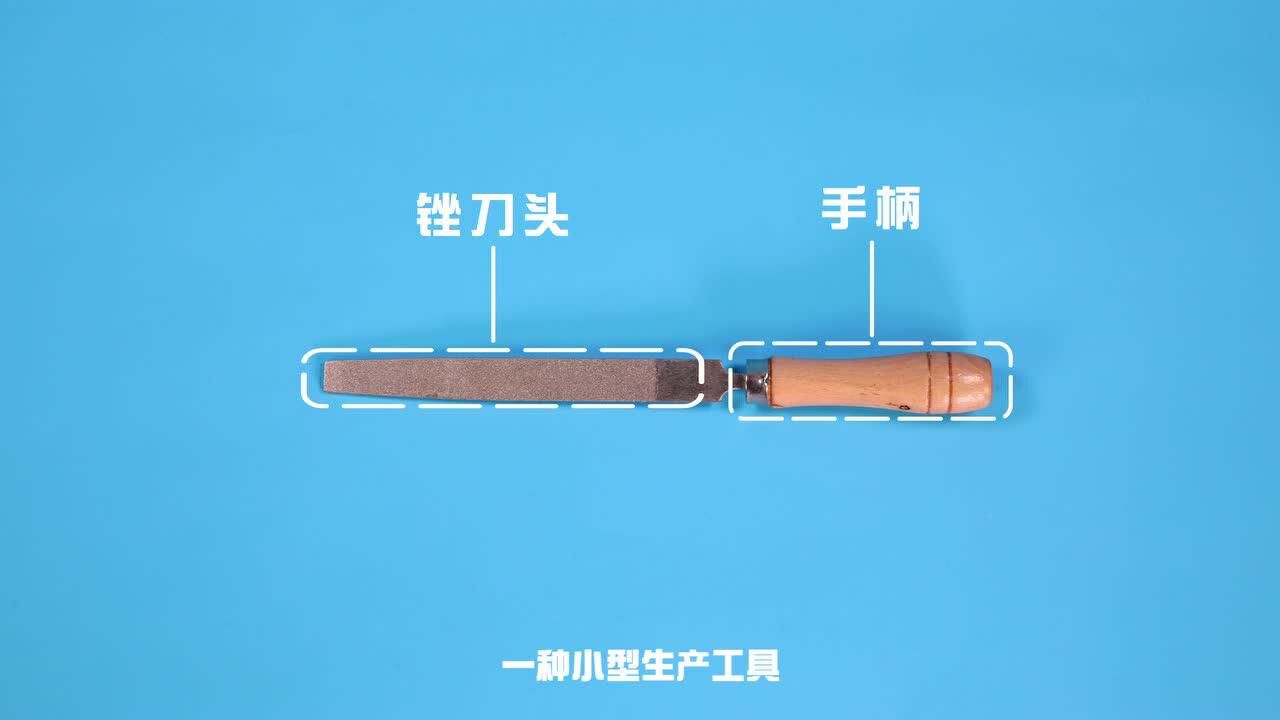 锉刀的使用方法_高清1080P在线观看平台_腾讯视频