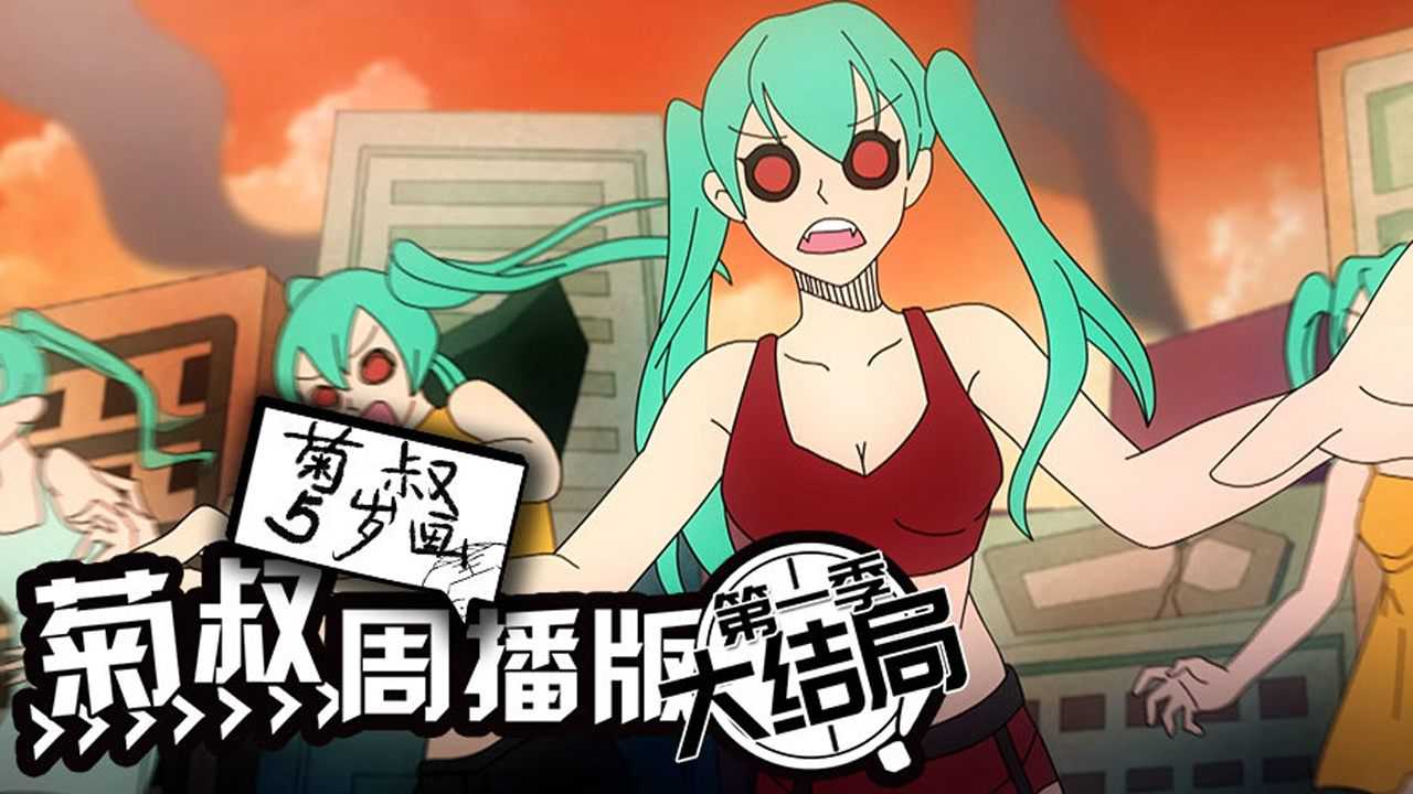 菊叔5岁画 41集