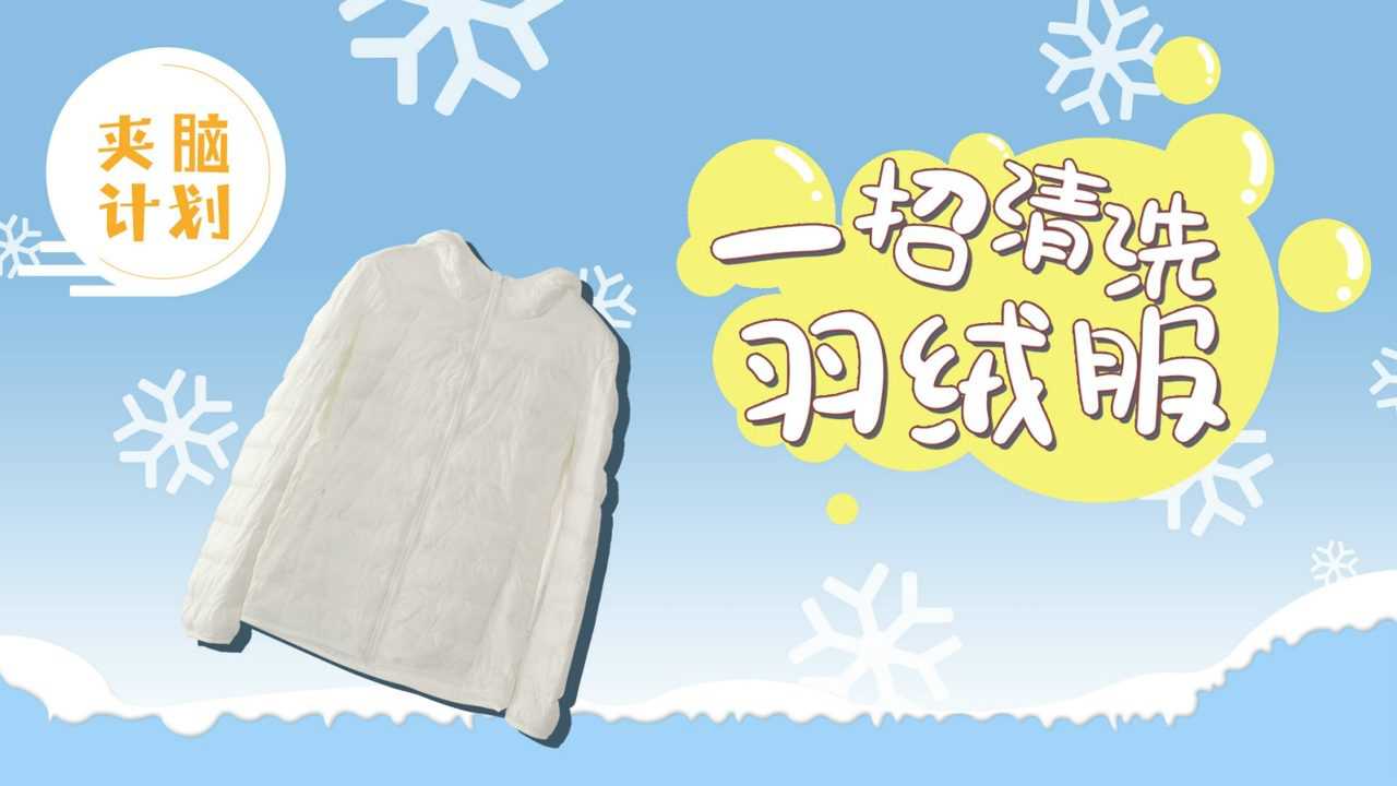 生活季:漲姿勢!這樣洗出來的羽絨服比送洗衣店還乾淨