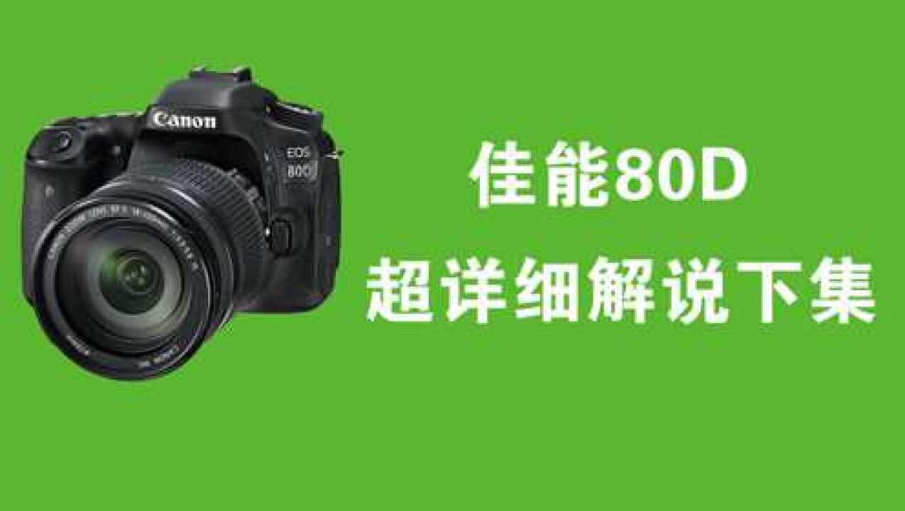 佳能单反eos80D使用说明教你学摄影下集_高清