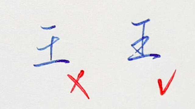 30秒学会,“王”字写好的关键,硬笔行楷示范_腾讯视频