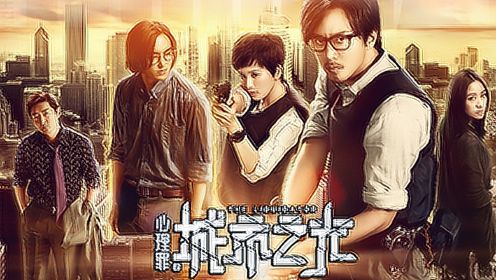 《心理罪之城市之光》上海首映礼