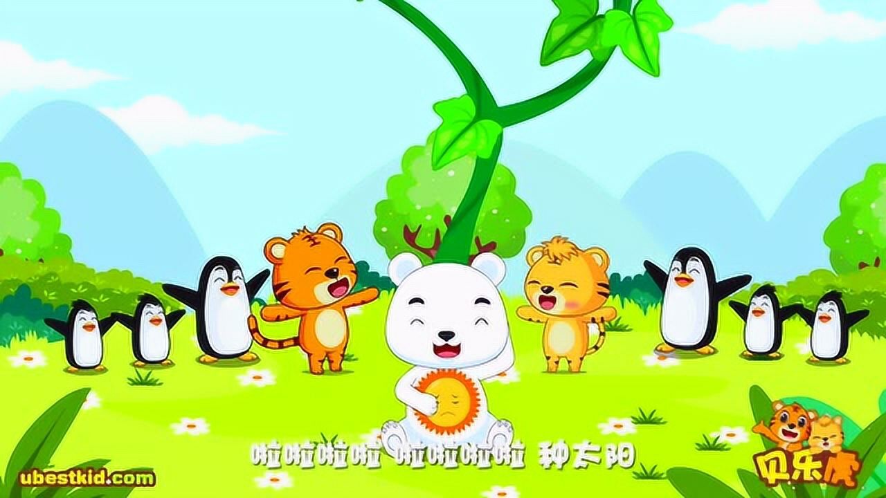 貝樂虎兒歌 種太陽_高清1080p在線觀看平臺_騰訊視頻