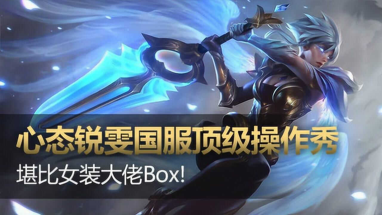 lol心態銳雯國服頂級操作秀,堪比女裝大佬box!