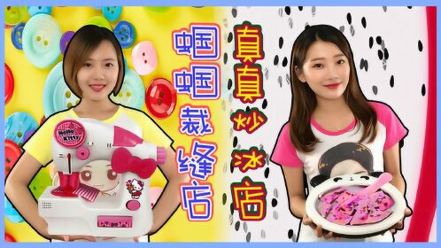 蝈蝈裁缝店和真真炒冰店开业了 新魔力玩具学校