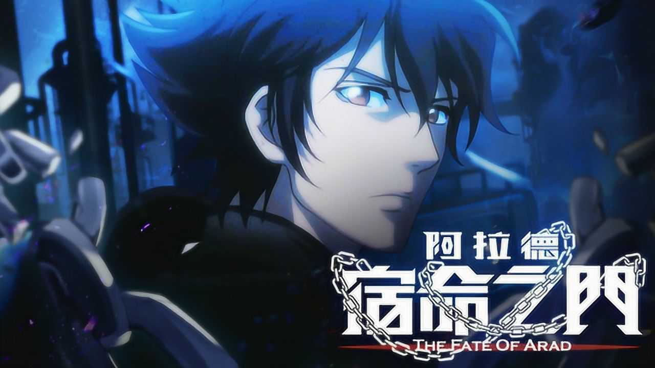 阿拉德 宿命之门 15集