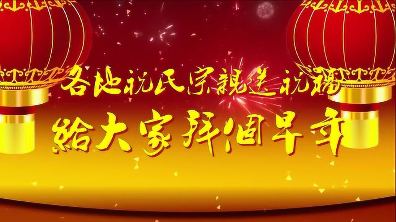 祝氏宗亲送祝福-筑梦2018上海祝氏宗亲会迎新联谊会