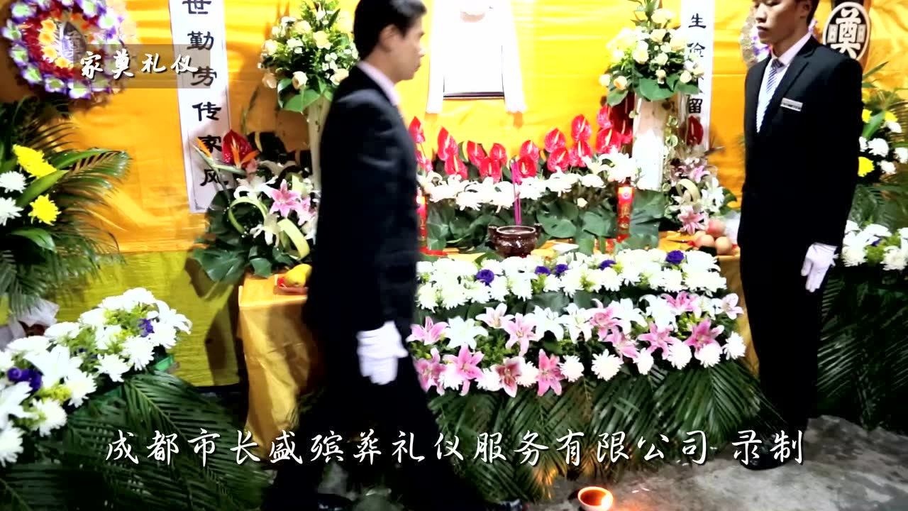 成都长盛殡仪有限公司 家奠仪式_腾讯视频