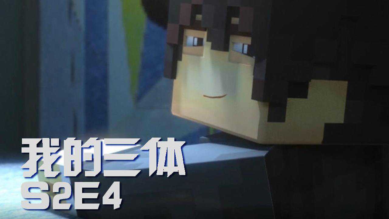 我的三体&middot;罗辑传 4集