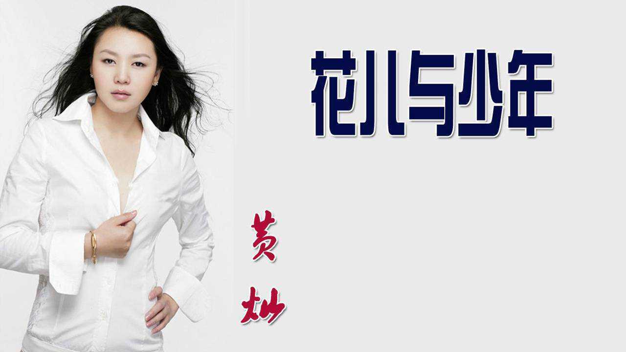 黄灿的黄玫瑰你听过她演唱的民歌花儿与少年你听过吗