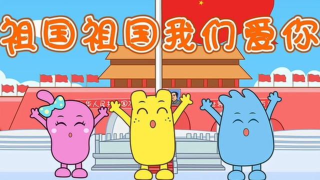 咕力儿歌:祖国祖国我们爱你