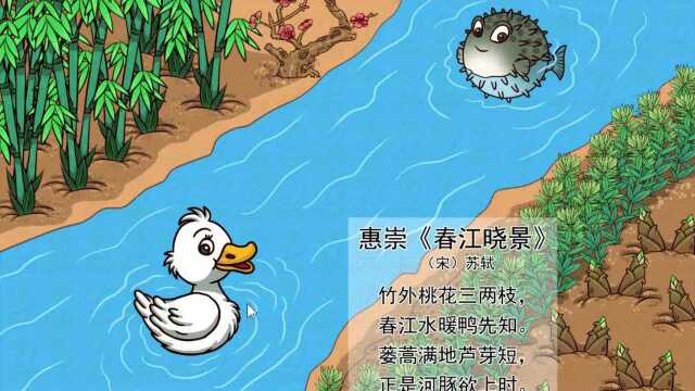 儒鋒文化古詩系列課程第五十五講惠崇春江曉景